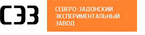 Северо-задонский экспериментальный завод